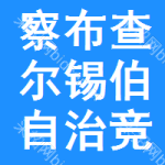 察布查尔锡伯自治竞争性谈判公告