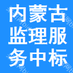 內(nèi)蒙古監(jiān)理服務(wù)中標(biāo)結(jié)果