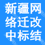 新疆網(wǎng)絡(luò)遷改中標(biāo)結(jié)果