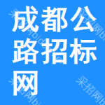 成都公路招标网