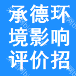 承德環(huán)境影響評(píng)價(jià)招標(biāo)信息