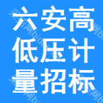 六安高低壓計(jì)量招標(biāo)公告