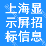 上海顯示屛招標(biāo)信息