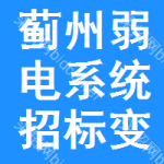 薊州區(qū)弱電系統(tǒng)招標(biāo)變更