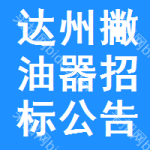 達(dá)州撇油器招標(biāo)公告