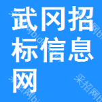 武冈招标信息网