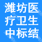 濰坊醫(yī)療衛(wèi)生中標(biāo)結(jié)果