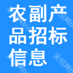 農(nóng)副產(chǎn)品招標(biāo)信息