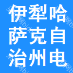 伊犁哈萨克自治州电子招标投标公共服务平台