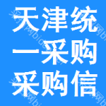 天津統(tǒng)一采購(gòu)采購(gòu)信息