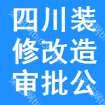 四川裝修改造審批公示