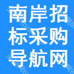 南岸区招标采购导航网
