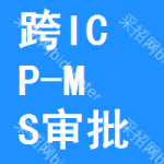 跨ICP-MS審批公示