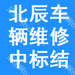 北辰區(qū)車輛維修中標(biāo)結(jié)果