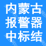 內(nèi)蒙古報警器中標(biāo)結(jié)果