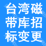 臺(tái)灣磁帶庫(kù)招標(biāo)變更