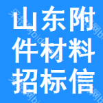 山東附件材料招標信息