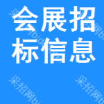 會(huì)展招標(biāo)信息