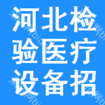 河北檢驗(yàn)醫(yī)療設(shè)備招標(biāo)信息