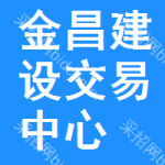 金昌建设交易中心