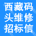 西藏碼頭維修招標信息