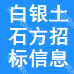 白銀土石方招標(biāo)信息