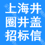 上海井圈井蓋招標(biāo)信息