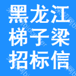 黑龍江梯子梁招標(biāo)信息