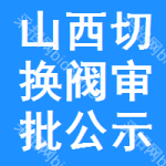 山西切換閥審批公示