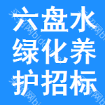 六盤水綠化養(yǎng)護(hù)招標(biāo)公告