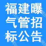 福建曝氣管招標(biāo)公告