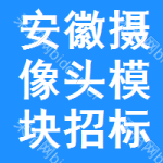 安徽攝像頭模塊招標(biāo)信息