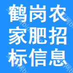 鶴崗農(nóng)家肥招標(biāo)信息