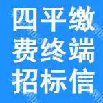 四平繳費(fèi)終端招標(biāo)信息