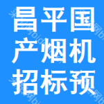 昌平區(qū)國(guó)產(chǎn)煙機(jī)招標(biāo)預(yù)告