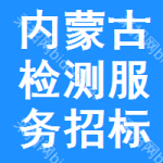 內(nèi)蒙古檢測(cè)服務(wù)招標(biāo)公告