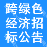 跨綠色經(jīng)濟招標公告