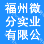 福州微分實(shí)業(yè)有限公司
