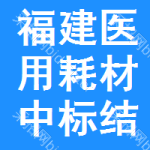 福建醫(yī)用耗材中標(biāo)結(jié)果