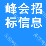 峰會招標(biāo)信息