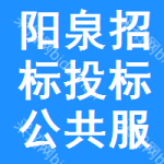 阳泉招标投标公共服务平台