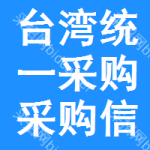 臺(tái)灣統(tǒng)一采購采購信息