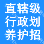 直轄級(jí)行政區(qū)劃養(yǎng)護(hù)招標(biāo)公告