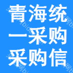 青海統(tǒng)一采購采購信息