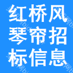 紅橋區(qū)風(fēng)琴簾招標(biāo)信息