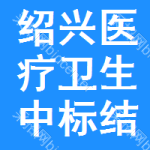 紹興醫(yī)療衛(wèi)生中標(biāo)結(jié)果