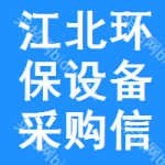 江北區(qū)環(huán)保設(shè)備采購(gòu)信息