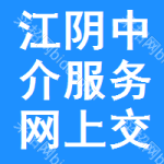江阴中介服务网上交易平台