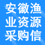 安徽漁業(yè)資源采購(gòu)信息