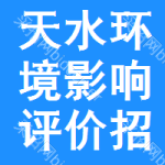 天水環(huán)境影響評(píng)價(jià)招標(biāo)預(yù)告